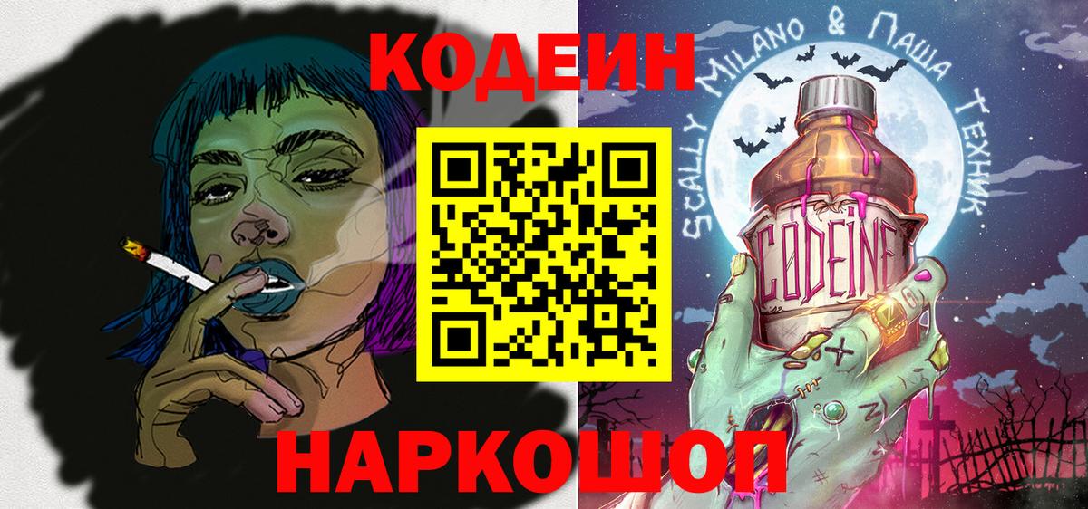 Codein напиток Lean (лин) Новокубанск
